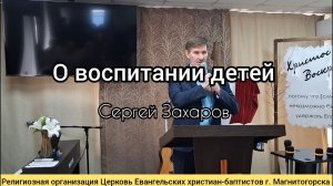 Проповедь: О воспитании детей / Сергей Захаров