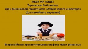 Урок финансовой грамотности «Азбука юного инвестора»