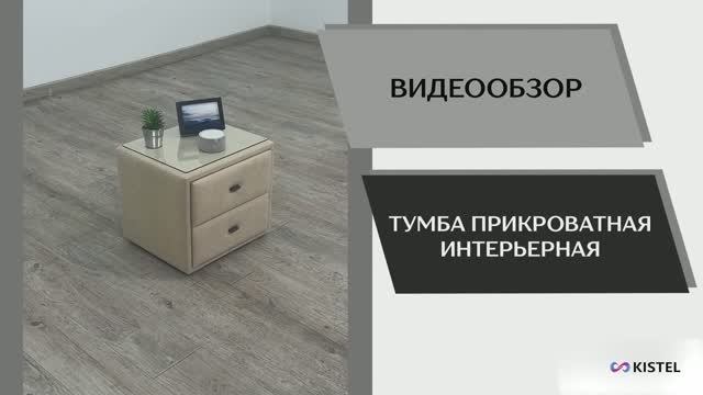Kistel Видео обзор. Тумба прикроватная интрерьерная.