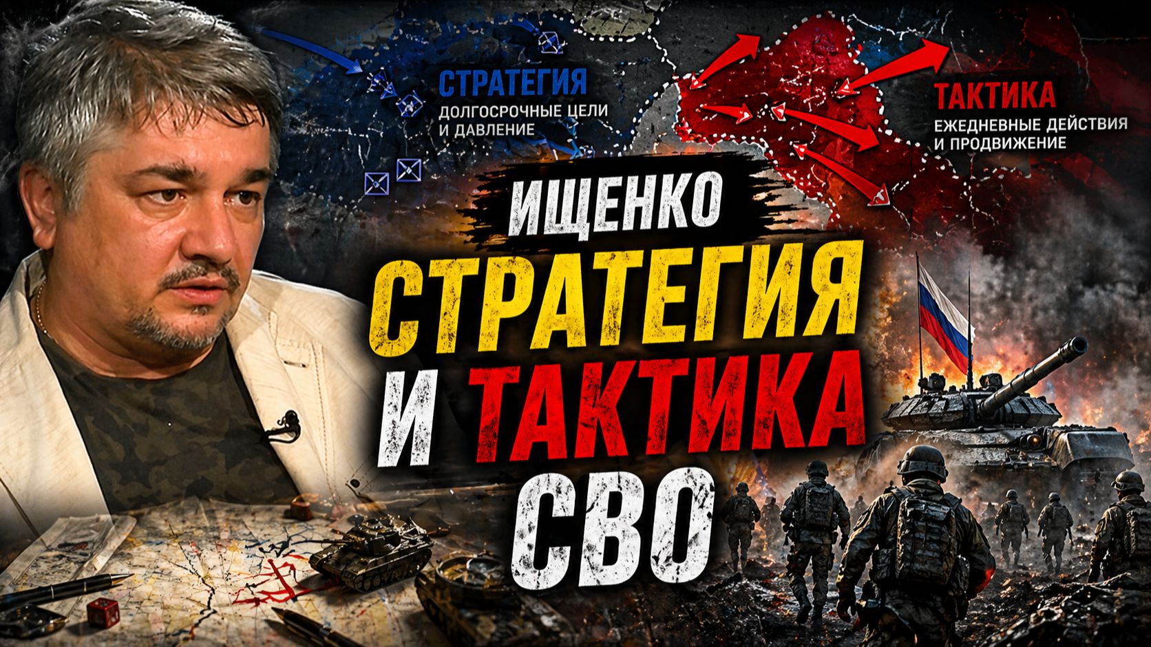 Ростислав ИЩЕНКО - Стратегия и тактика СВО