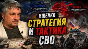Ростислав ИЩЕНКО - Стратегия и тактика СВО