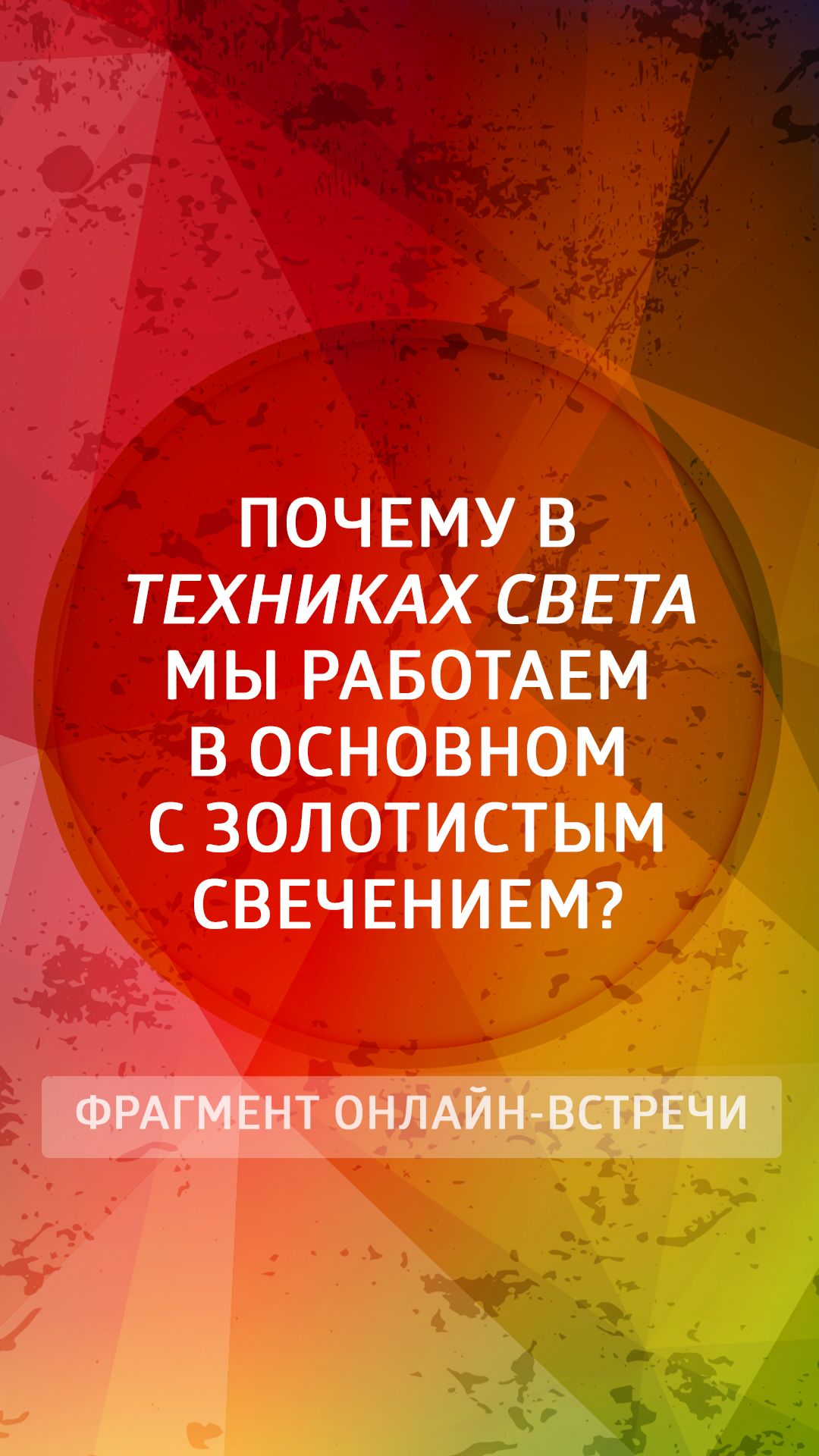 Почему в техниках света мы работаем в основном с золотистым свечением?