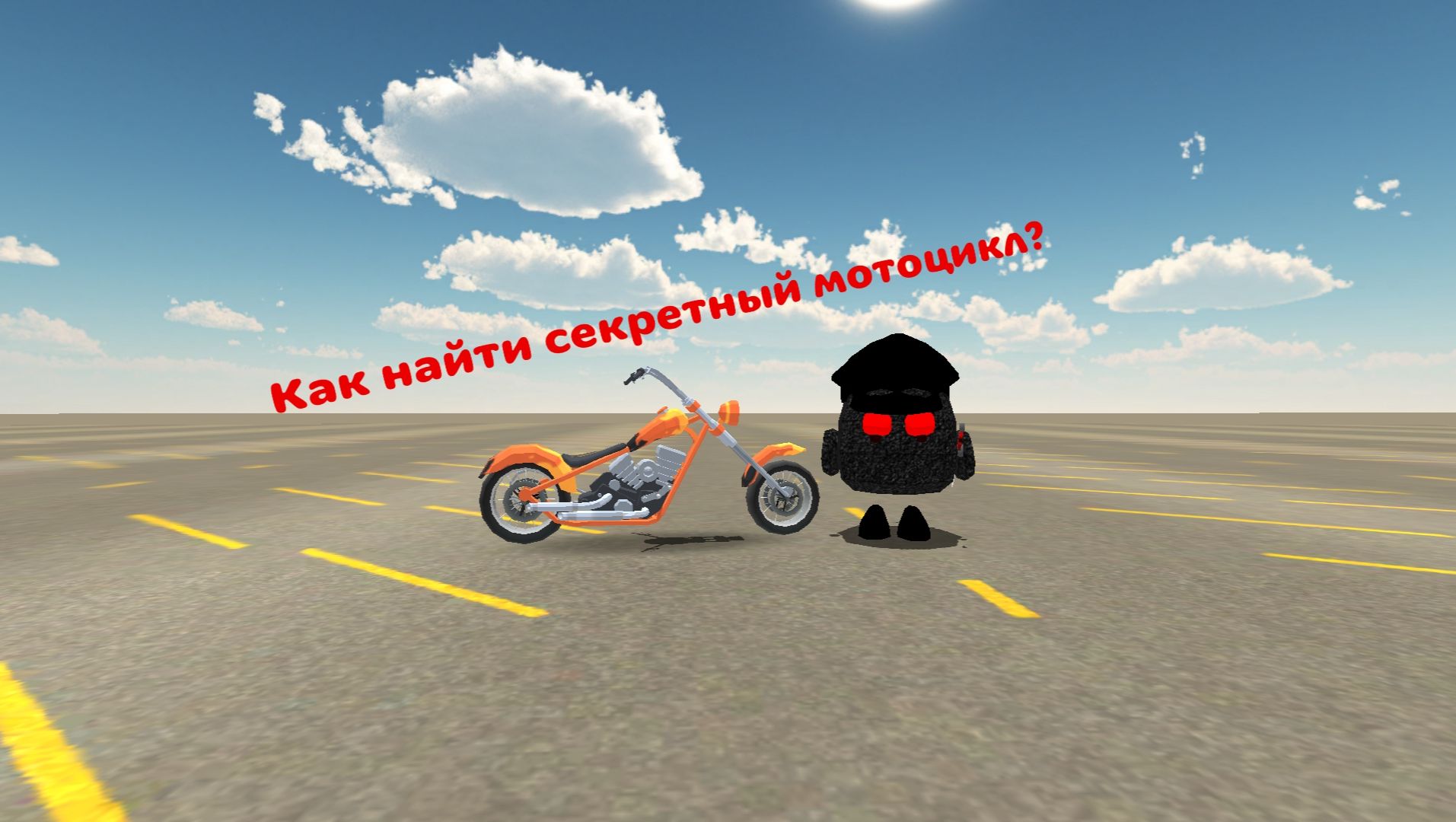Как найти секретный мотоцикл в Чикен Ган!
