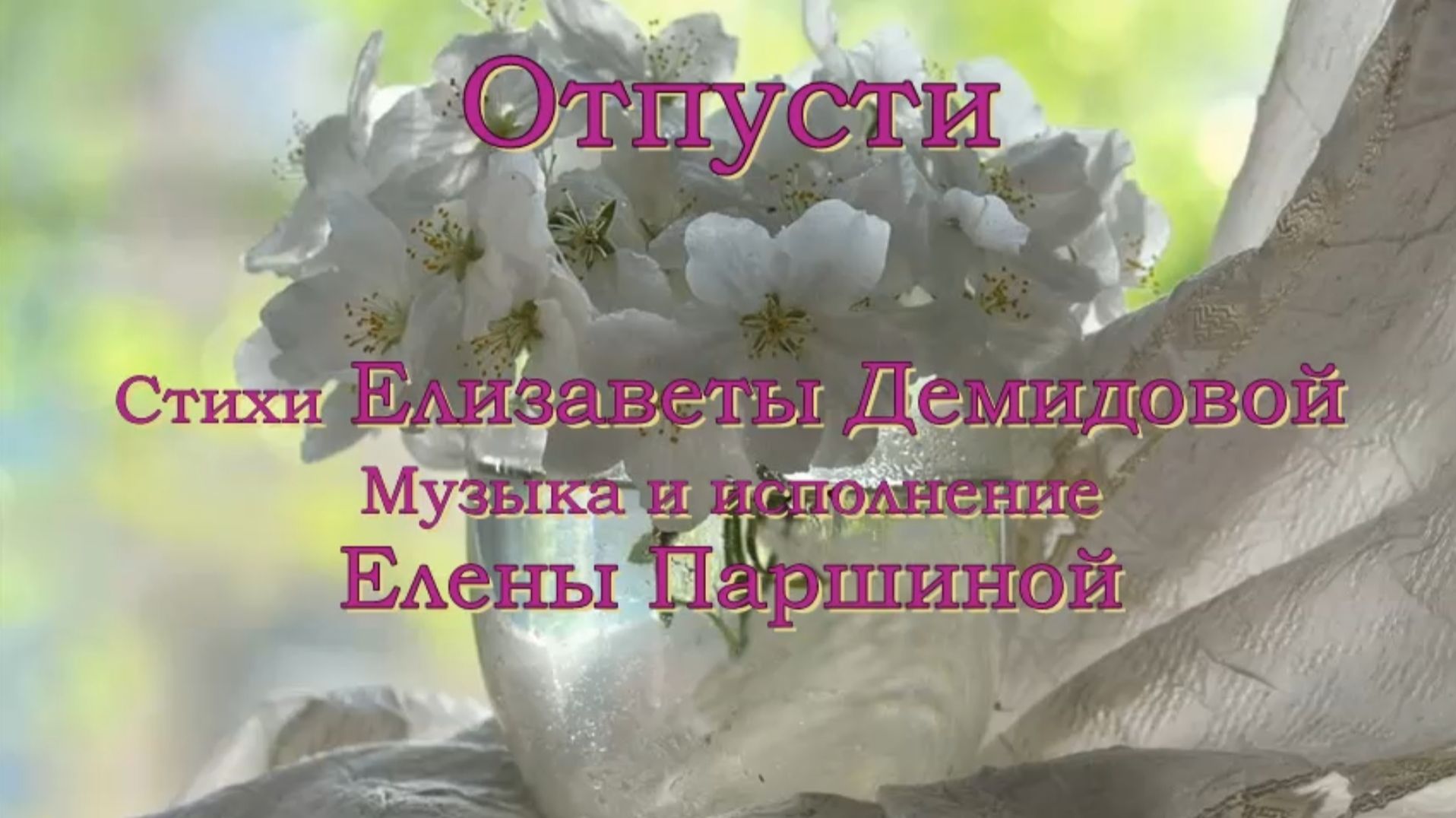 Елена Паршина - Отпусти (ст. Е.Демидова)