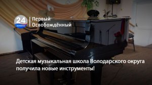 Детская музыкальная школа Володарского округа получила новые инструменты! 30.04.2026
