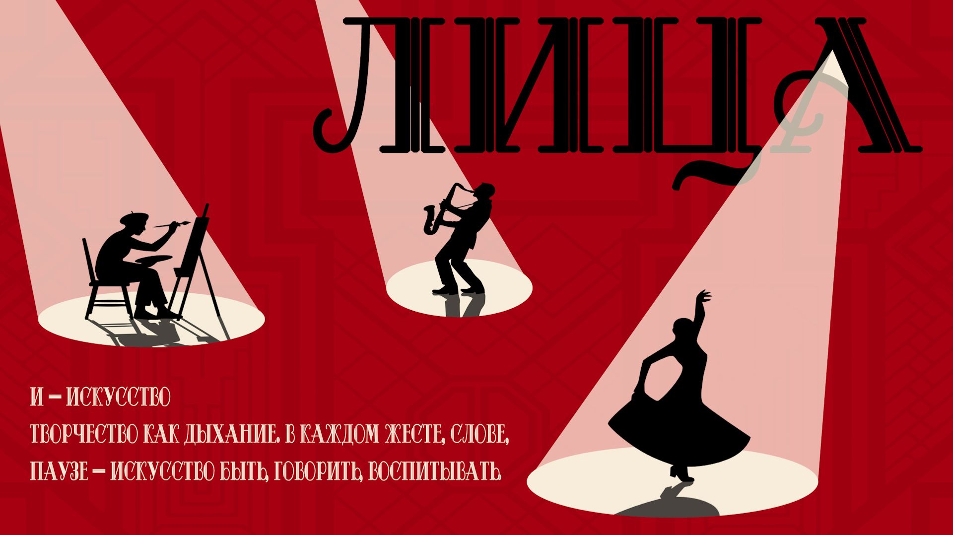 Подкаст «ЛИЦА» Выпуск 2