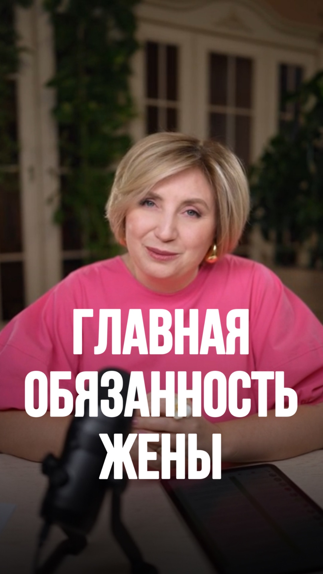 Главная ОБЯЗАННОСТЬ ЖЕНЫ