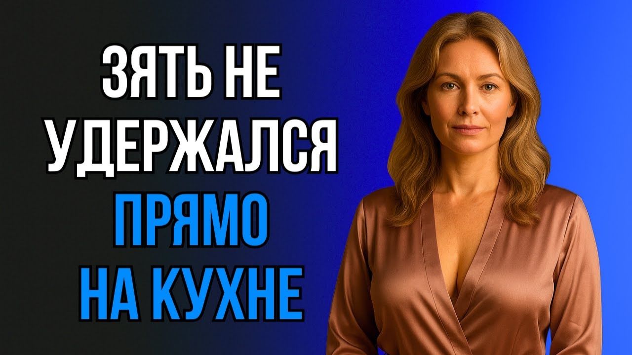 ПОКА ДОЧКА В ОТЪЕЗДЕ, ТЕЩА ПОКАЗАЛА ЗЯТЮ, НА ЧТО ЕЩЁ СПОСОБНА!