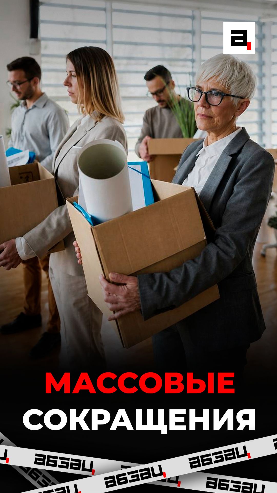 При сокращении можно получить до трех зарплат