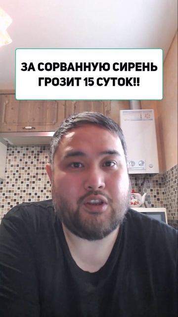 ЗА СОРВАННУЮ СИРЕНЬ ГРОЗИТ 15 СУТОК!!