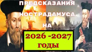 Предсказания Нострадамуса на 2026 - 2027 год. Нострадамус о России и мире.