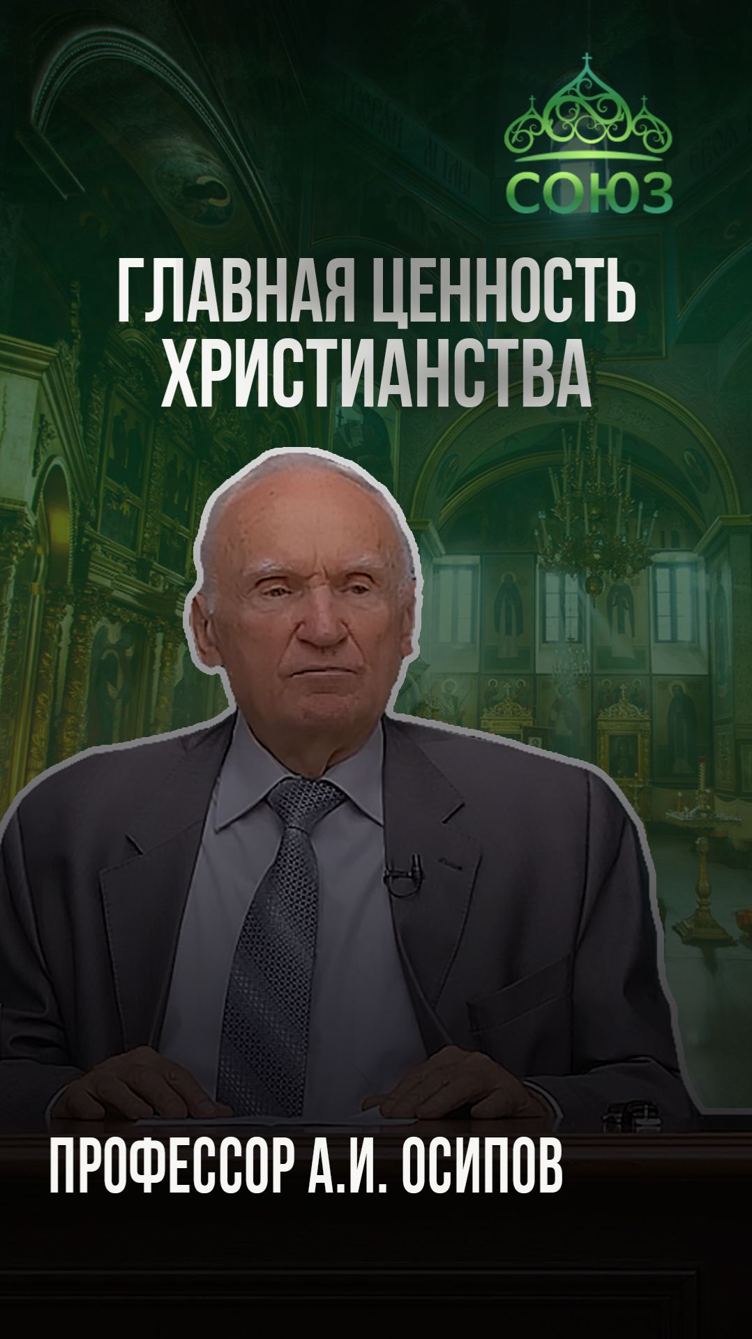 Главная ценность христианства. Профессор А.И. Осипов