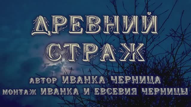 ДРЕВНИЙ СТРАЖ             Иванка и Евсевия Черницы
