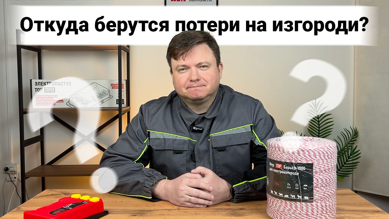 Как работает электропастух?