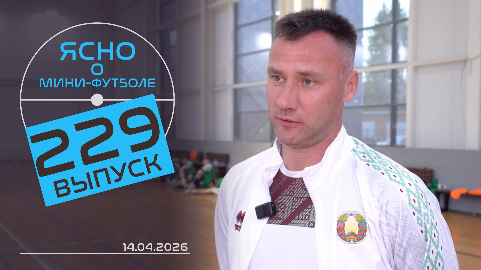 ЯСНО О МИНИ-ФУТБОЛЕ #229 | СБОРНАЯ БЕЛАРУСИ В РАТОМКЕ, ТОВАРКА С «МЕРКУРИЕМ», ЮНОШЕСКИЙ ЧЕМПИОНАТ