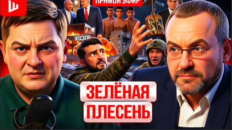 Волга / Шелес: Трамп обещал — полгода ждём. Плёнки друзей ЗЕ . Военные орут: ГОЛОД В ОКОПАХ!