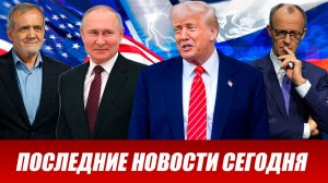 ПОСЛЕДНИЕ СРОЧНЫЕ НОВОСТИ НА 30.04.2026!