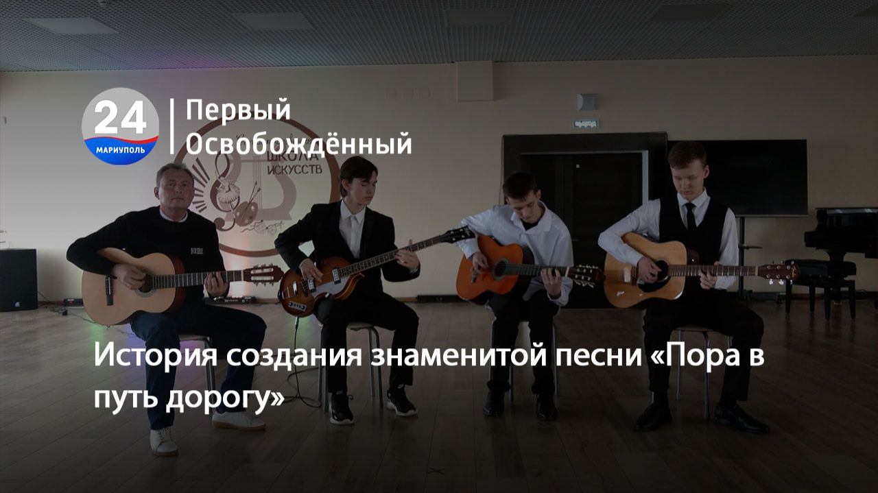 История создания знаменитой песни «Пора в путь дорогу». 30.04.2026