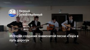 История создания знаменитой песни «Пора в путь дорогу». 30.04.2026