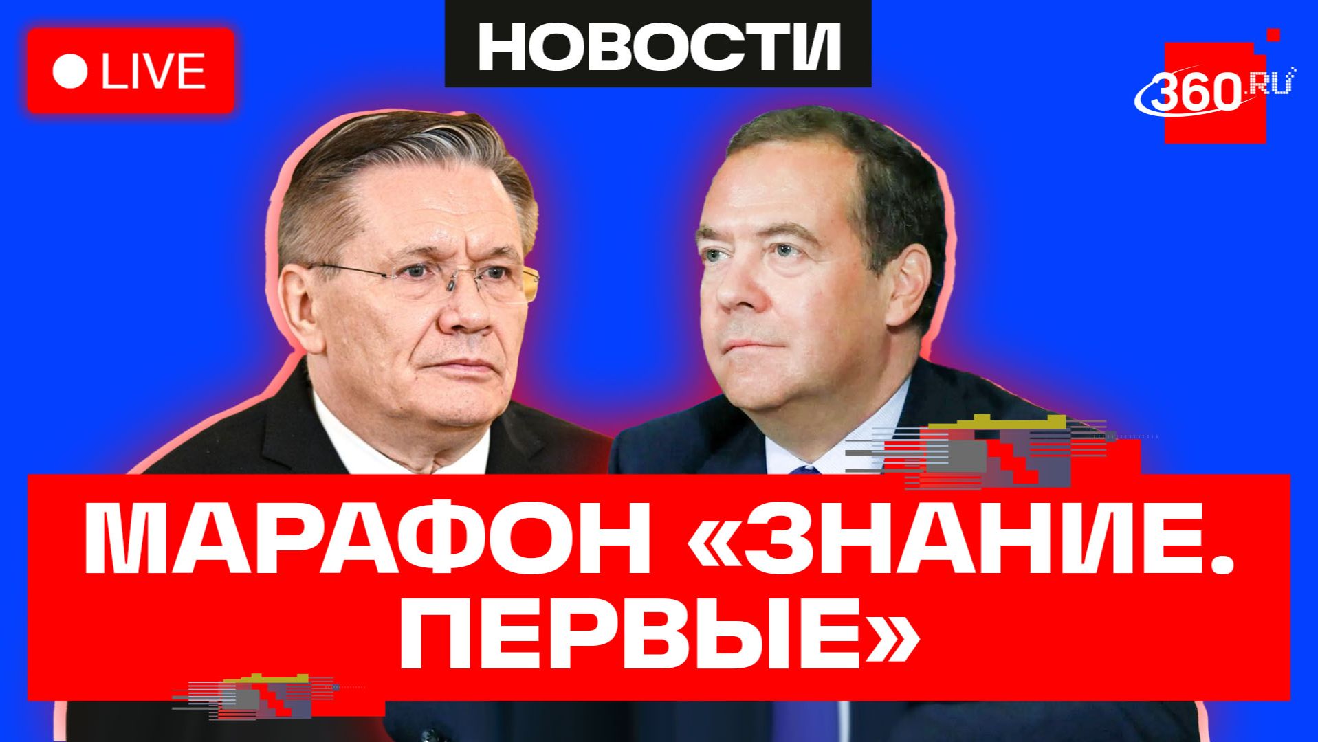 Медведев. Лихачев. Марафон Знание.Первые. Трансляция