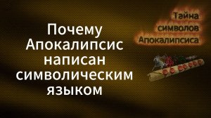 Почему пророчества Апокалипсиса записаны в символах?