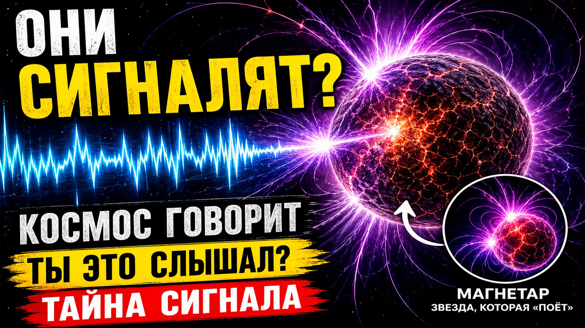 Они разговаривают в космосе? Тайна магнетаров и сигналов которые никто не может объяснить