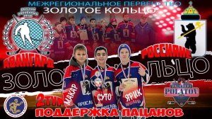 1.Золотое Кольцо 2009-2010.  Авангард (Иваново) - Россияне  (Яро