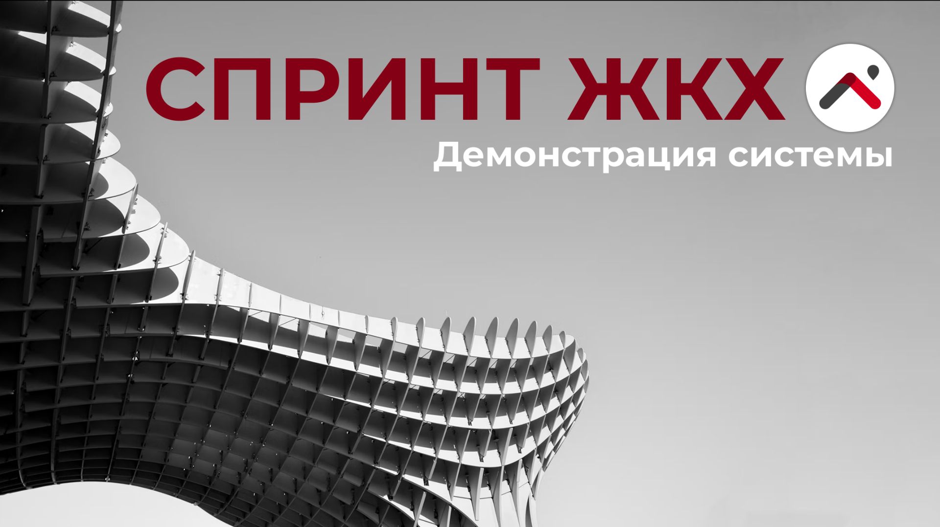 Демо-ролик Спринт-ЖКХ смотреть онлайн