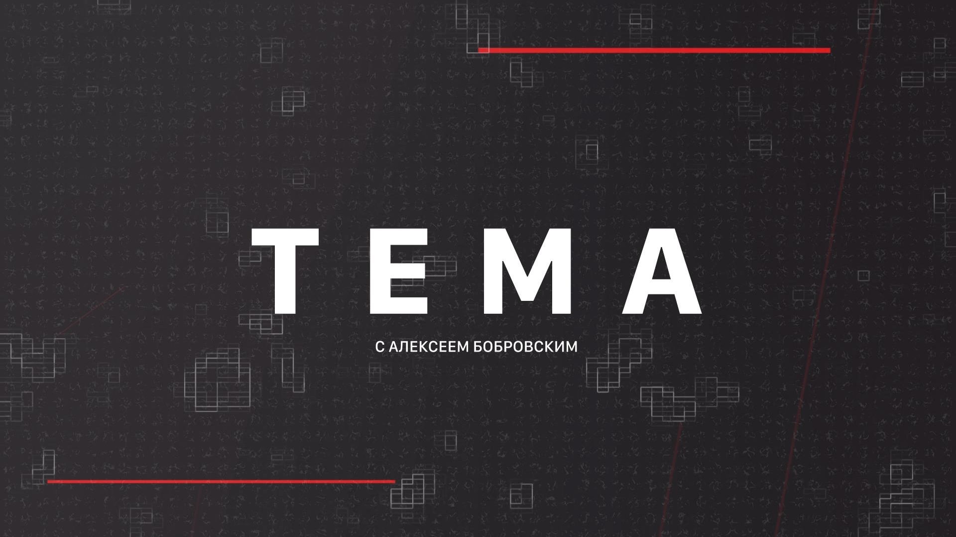 ⚡️Тема с Алексеем Бобровским | СОЛОВЬЁВLIVE | 30 апреля 2026 года