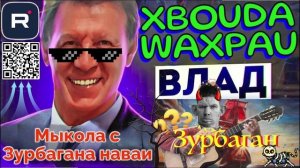 Мыкола с миста Зурбагана района Наваи. Влад