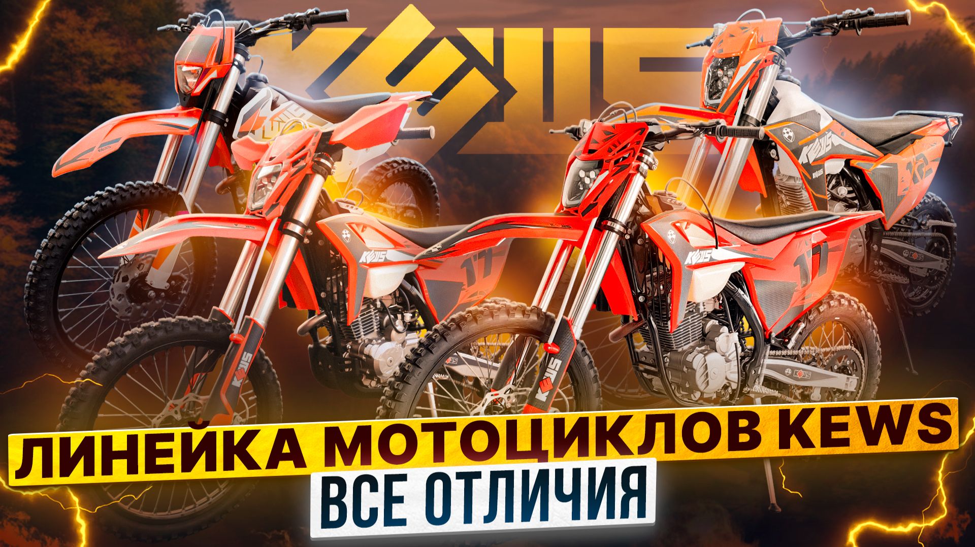 ОБЗОР ЛИНЕЙКИ ЭНДУРО-МОТОЦИКЛОВ KEWS 2026 / Роллинг Мото
