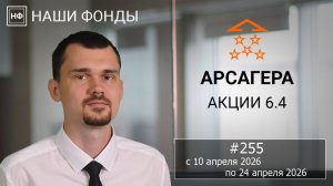 Наши фонды. Арсагера – акции 6.4. #255 с 10.04.2026 по 24.04.2026