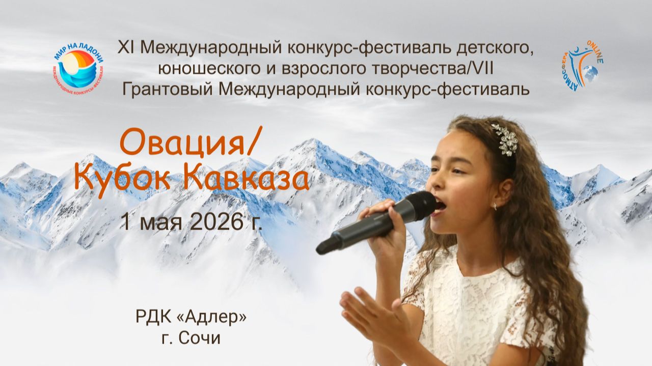 БЛОК 2. МЕЖДУНАРОДНЫЕ КОНКУРСЫ-ФЕСТИВАЛИ «ОВАЦИЯ» & «КУБОК КАВКАЗА». Сочи (1 мая 2026)