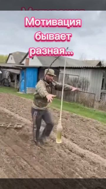 Мотивация бывает разная...
