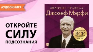 Джозеф Мэрфи. Золотые правила. Все главные мысли в одной книге [Аудиокнига]