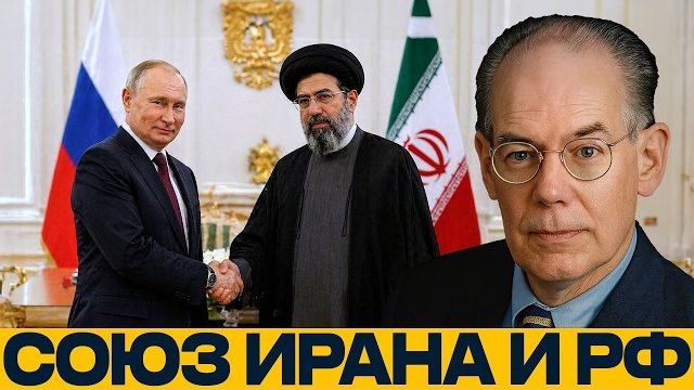 Россия и Иран: сближение против давления Запада - Миршаймер и Наполитано