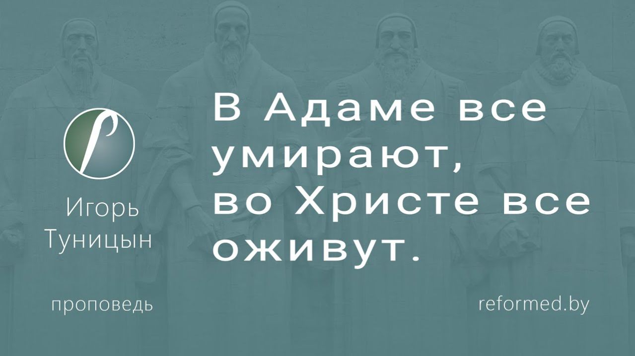 В Адаме все умирают, во Христе все оживут || пастор Игорь Туницын