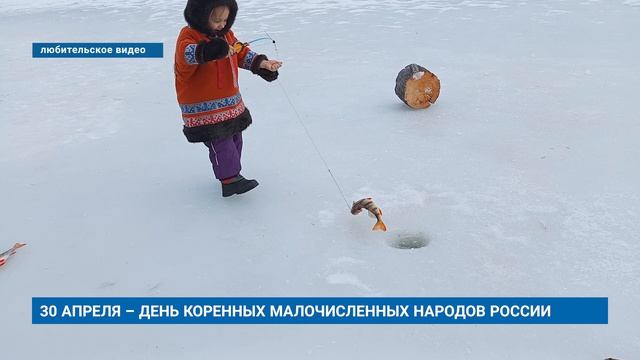 30 АПРЕЛЯ – ДЕНЬ КОРЕННЫХ МАЛОЧИСЛЕННЫХ НАРОДОВ РОССИИ