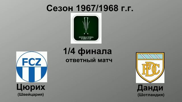 49. Сезон 1967-1968 г.г. Кубок Ярмарок. Обзор 1-4 финала