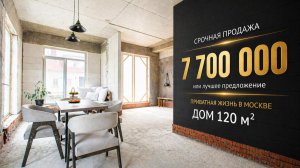 Шикарный дом в Новой Москве 120 м²