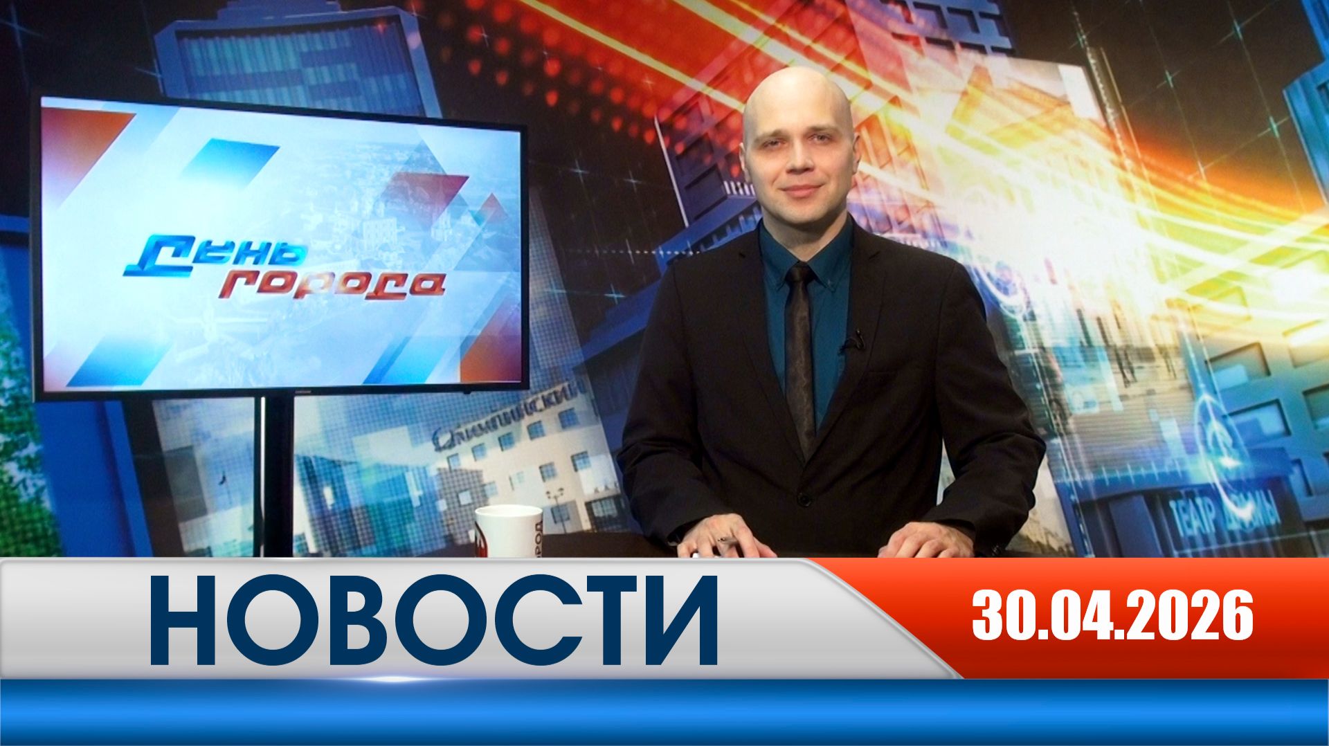 День города - новости Рязани 30.04.2026