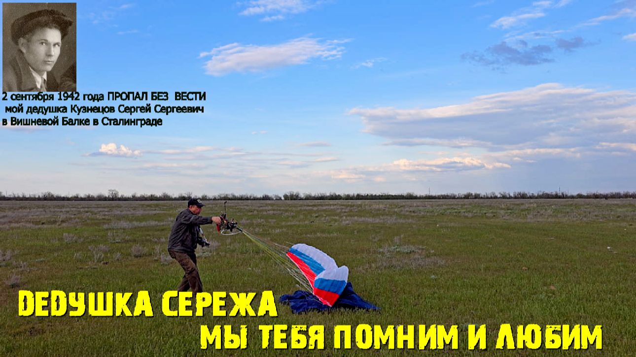 Этот ролик посвещается моему дедушке без вести пропавшему в 1942 году во время Сталинградской Битвы