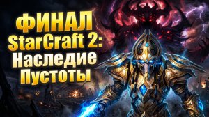 Финал StarCraft 2: Наследие пустоты — это было ЭПИЧНО