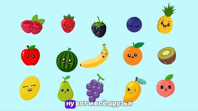 🥝🍑Фрукты и Овощи | Учим слова на русском.