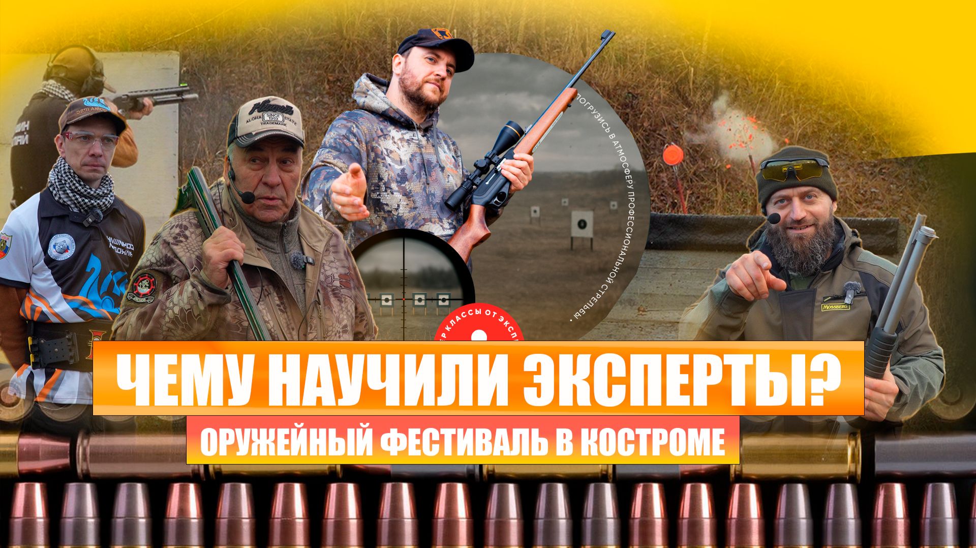 ОРУЖЕЙНЫЙ ФЕСТИВАЛЬ.ПРАКТИЧЕСКАЯ СТРЕЛЬБА.ПРАВИЛЬНАЯ ВКЛАДКА РУЖЬЯ. ПРАВИЛЬНАЯ ПРОВОДКА РУЖЬЕМ