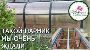 ОЧЕНЬ УДОБНЫЙ ПАРНИК