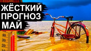 Страшный Прогноз на Май 2026❗ Ужасная погода в России❗ Европе и Азии❗ США тоже не сладко❗