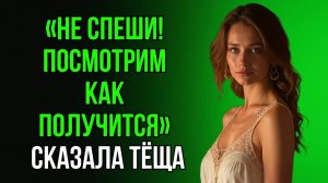 ЖЕНА НЕ ОЖИДАЛА, ЧТО Я ПРОВЕДУ ВЕЧЕР С ТЁЩЕЙ ТАК