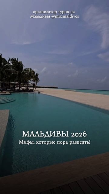 Некоторые мифы о соло-путешествии на Мальдивы: