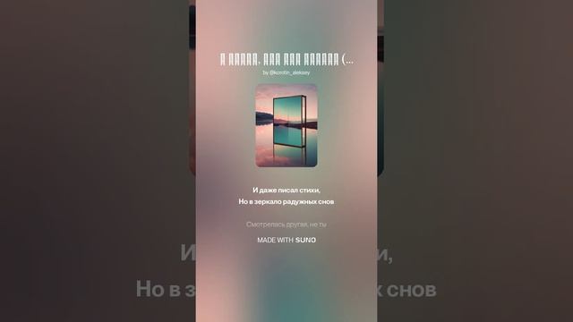 Suno (Feat. Алексей Коротин) - Я думал, что это - любовь.